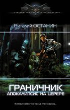 Книга - Виталий Сергеевич Останин - Апокалипсис на Церере (fb2) читать без регистрации