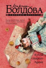 Книга - Марина Владимировна Болдова - Кукла старого Адама (fb2) читать без регистрации