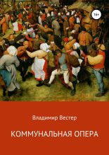 Книга - Владимир  Вестер - Коммунальная опера (fb2) читать без регистрации