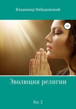 Книга - Владимир  Небадонский - Эволюция религии. Книга 2 (fb2) читать без регистрации