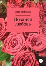 Книга - Вета  Маркова - Поздняя любовь (fb2) читать без регистрации