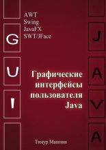 Книга - Тимур Сергеевич Машнин - Графические интерфейсы пользователя Java (fb2) читать без регистрации