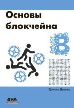 Книга - Даниэль  Дрешер - Основы блокчейна: вводный курс для начинающих в 25 небольших главах (pdf) читать без регистрации