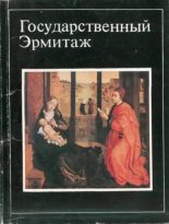 Книга - А. И. Матвеев - Государственный Эрмитаж (16 открыток) (fb2) читать без регистрации