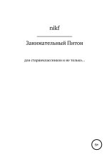 Книга -   nikf - Занимательный Питон (fb2) читать без регистрации