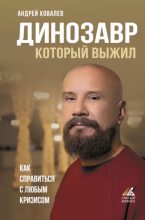 Книга - Андрей Аркадьевич Ковалев - Динозавр, который выжил. Как справиться с любым кризисом (epub) читать без регистрации