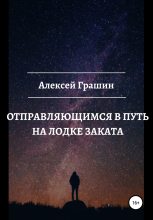 Книга - Алексей  Грашин - Отправляющимся в путь на лодке заката (fb2) читать без регистрации