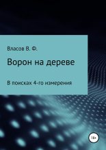 Книга - Владимир Фёдорович Власов - Ворон на дереве (fb2) читать без регистрации