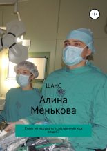Книга - Алина  Менькова - Шанс (fb2) читать без регистрации