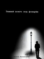 Книга - Руслан Альбертович Мухаметшин - Темней всего под фонарём (fb2) читать без регистрации