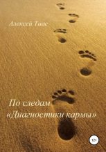 Книга - Алексей  Таас - По следам «Диагностики кармы» (fb2) читать без регистрации