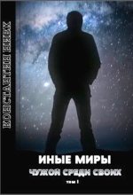 Книга - Константин  Нивх - Иные Миры (СИ) (fb2) читать без регистрации