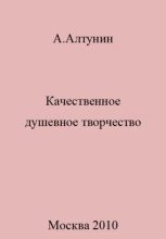 Книга - Александр Иванович Алтунин - Качественное душевное творчество (docx) читать без регистрации