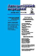 Книга -   Журнал «Литературный меридиан» - Литературный меридиан 38 (14) 2010 (pdf) читать без регистрации