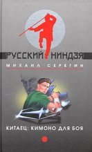 Книга - Михаил Георгиевич Серегин - Кимоно для боя (fb2) читать без регистрации