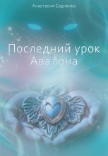 Книга - Анастасия  Садченко - Последний урок Авалона (fb2) читать без регистрации