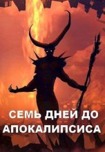 Книга - Дмитрий  Чайка - Семь дней до Апокалипсиса (СИ) (fb2) читать без регистрации