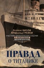 Книга - Арчибальд  Грейси - Правда о «Титанике» (fb2) читать без регистрации