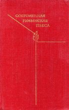 Книга - Лучия  Деметриус - Современная румынская пьеса (fb2) читать без регистрации