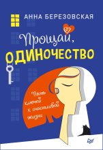 Книга - Анна  Березовская - Прощай, одиночество. Пять ключей к счастливой жизни (fb2) читать без регистрации