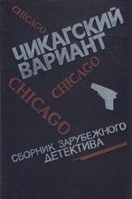 Книга - Дэшил  Хэммет - Чикагский вариант (fb2) читать без регистрации