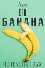 Книга - Пенелопа  Блум - После его банана (ЛП) (fb2) читать без регистрации