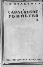 Книга - Н. П. Полетика - Сараевское убийство (djvu) читать без регистрации