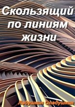 Книга - Ладушкин  Оладушкин - Скользящий по линиям жизни (fb2) читать без регистрации