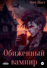 Книга - Олег Сергеевич Шаст - Обиженный вампир (fb2) читать без регистрации