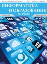 Книга -   журнал «Информатика и образование» - Информатика и образование 2020 №05 (pdf) читать без регистрации