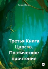 Книга - Валерий  Белов - Третья Книга Царств. Поэтическое прочтение (fb2) читать без регистрации
