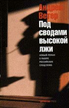 Книга - Андрей  Ветер - Под сводами высокой лжи (fb2) читать без регистрации