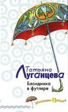 Книга - Татьяна Игоревна Луганцева - Блондинка в футляре (fb2) читать без регистрации