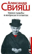 Книга - Александр Григорьевич Свияш - Уроки судьбы в вопросах и ответах (fb2) читать без регистрации