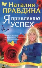 Книга - Наталия Борисовна Правдина - Я привлекаю успех (fb2) читать без регистрации