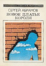 Книга - Сергей Александрович Абрамов - Стоп-кран (fb2) читать без регистрации