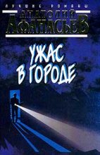 Книга - Анатолий Владимирович Афанасьев - Ужас в городе (fb2) читать без регистрации