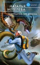 Книга - Наталья  Метелева - Огнетушитель для дракона (fb2) читать без регистрации