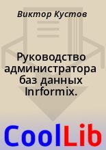 Книга - Виктор  Кустов - Руководство администратора баз данных Inrformix. (fb2) читать без регистрации