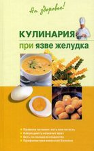Книга - Наталья  Пчелинцева - Кулинария при язве желудка (fb2) читать без регистрации