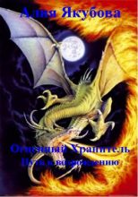 Книга - Алия Мирфаисовна Якубова - Огненный Хранитель: Путь к возрождению (fb2) читать без регистрации