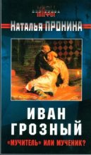 Книга - Наталья М. Пронина - Иван Грозный: «мучитель» или мученик? (fb2) читать без регистрации