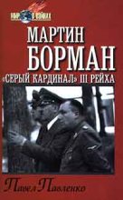 Книга - Павел Петрович Павленко - Мартин Борман: «серый кардинал» третьего рейха (fb2) читать без регистрации
