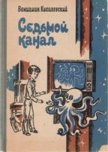 Книга - Вениамин Ефимович Кисилевский - Седьмой канал (fb2) читать без регистрации