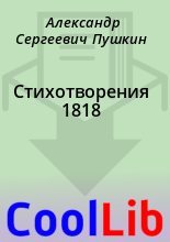 Книга - Александр Сергеевич Пушкин - Стихотворения 1818 (fb2) читать без регистрации