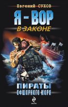 Книга - Евгений Евгеньевич Сухов - Пираты офшорного моря (fb2) читать без регистрации
