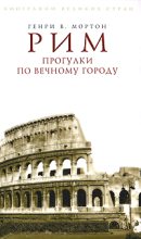 Книга - Генри Воллам Мортон - Рим. Прогулки по Вечному городу (fb2) читать без регистрации