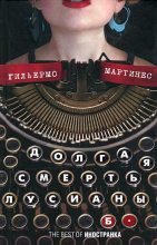 Книга - Гильермо  Мартинес - Долгая смерть Лусианы Б. (fb2) читать без регистрации