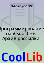 Книга - Алекс  Jenter - Программирование на Visual C++. Архив рассылки (fb2) читать без регистрации