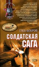 Книга - Глеб Леонидович Бобров - Солдатская сага (fb2) читать без регистрации